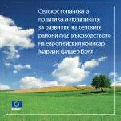 Селскостопанската политика и политиката за развитие на селските райони под ръководството на европейския комисар Мариан Фишер Боул 
